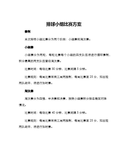 排球小组比赛方案