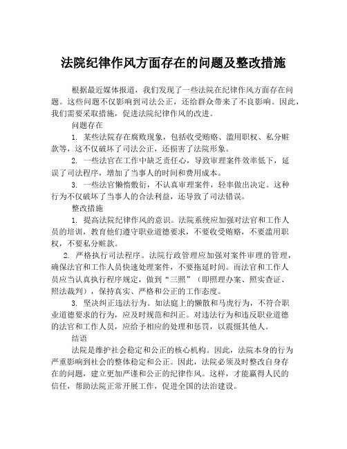 法院纪律作风方面存在的问题及整改措施