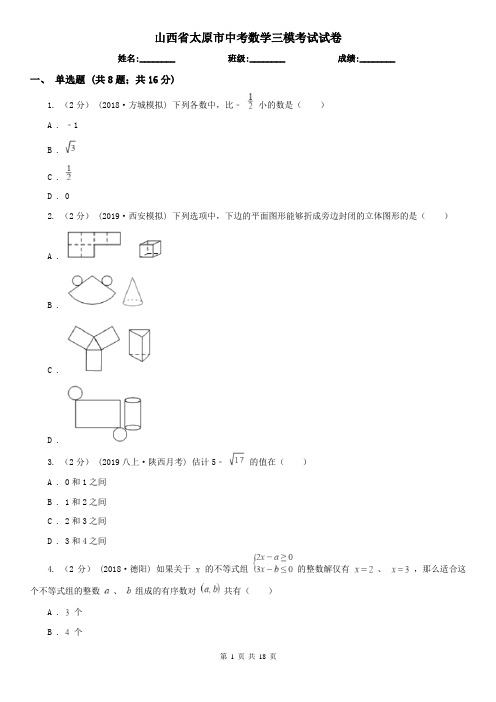 山西省太原市中考数学三模考试试卷