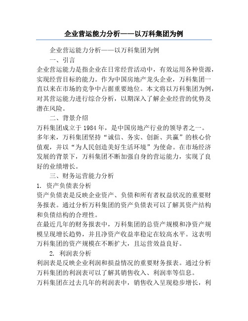 企业营运能力分析——以万科集团为例