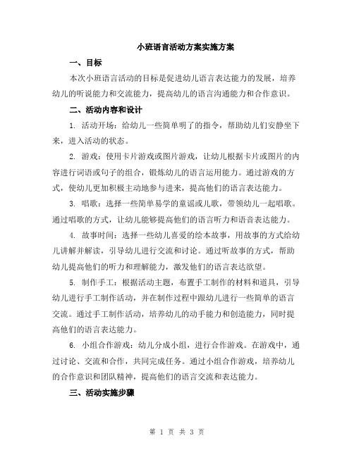 小班语言活动方案实施方案