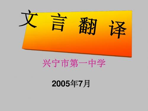 高考复习文言翻译ppt33