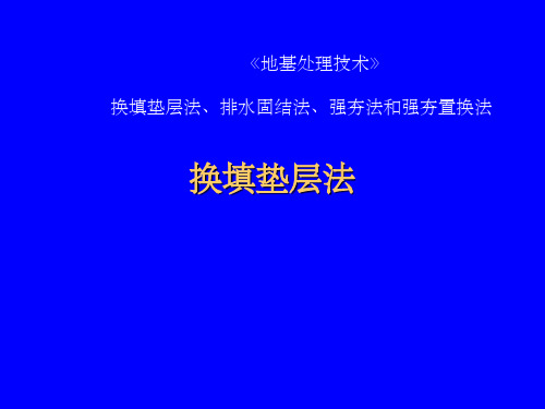 《地基处理技术》换填垫层法、排水固结法、强夯法和强夯置换法