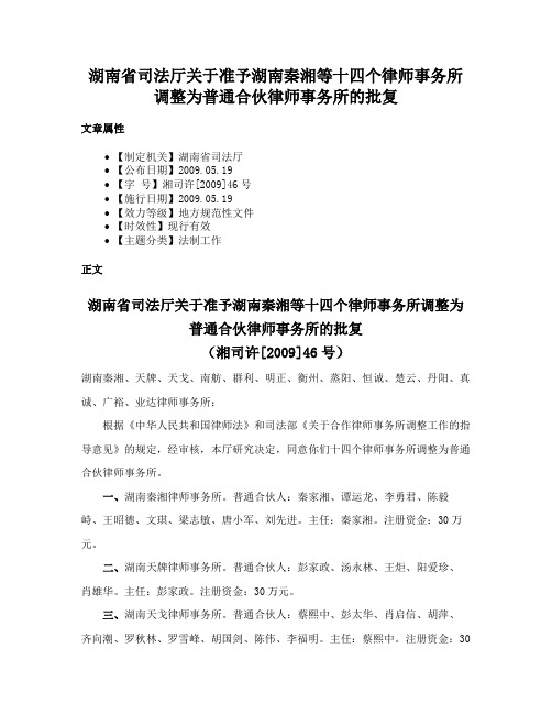 湖南省司法厅关于准予湖南秦湘等十四个律师事务所调整为普通合伙律师事务所的批复