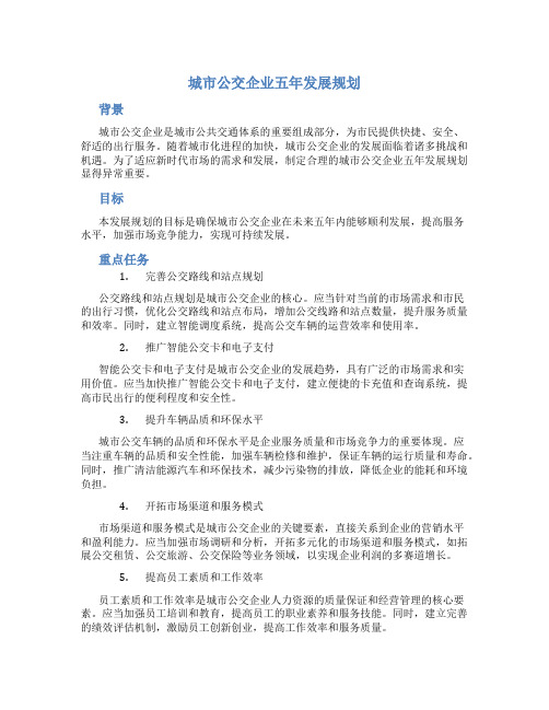 城市公交企业五年发展规划