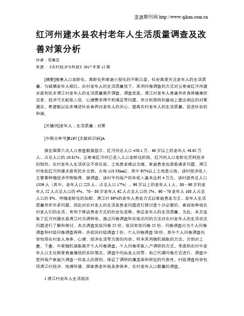 红河州建水县农村老年人生活质量调查及改善对策分析