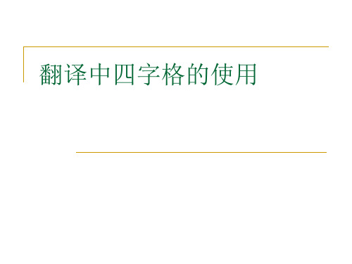 翻译中四字格的使用24页