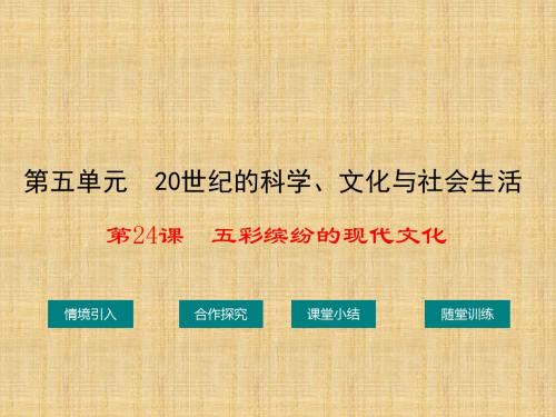 初中九年级历史下册 第五单元 第24课 五彩缤纷的现代文化名师课件 华东师大版