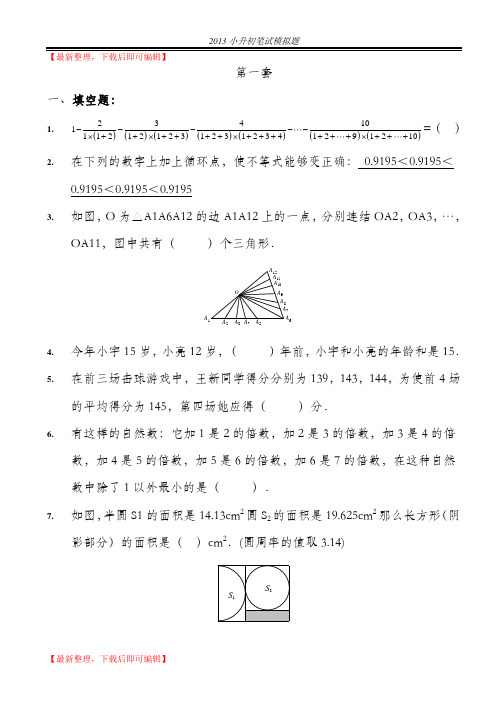 小升初数学奥数试卷(精编文档).doc