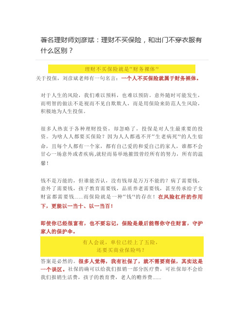 著名理财师刘彦斌：理财不买保险,和出门不穿衣服有什么区别？