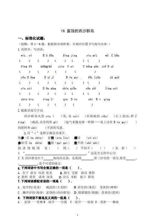 部编版三年级语文上册18《富饶的西沙群岛》练习题(含答案)