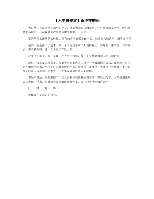 【六年级作文】雨中交响乐