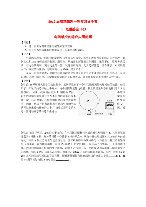 高三物理一轮复习 电磁感应的综合应用问题导学案