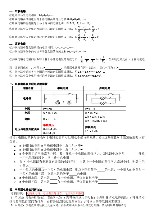 串联电路和并联电路的复习