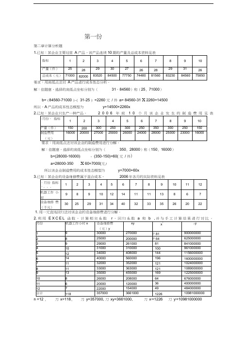 管理会计计算题及答案