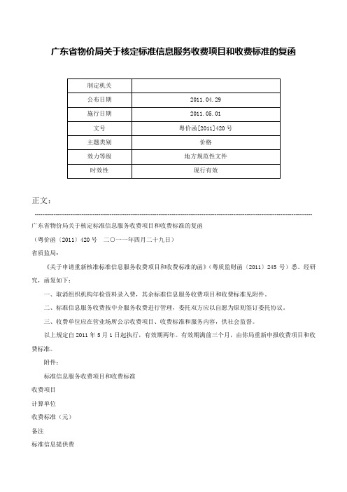 广东省物价局关于核定标准信息服务收费项目和收费标准的复函-粤价函[2011]420号