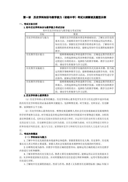 历史学科知识与教学能力初级中学考试大纲解读及题型示例