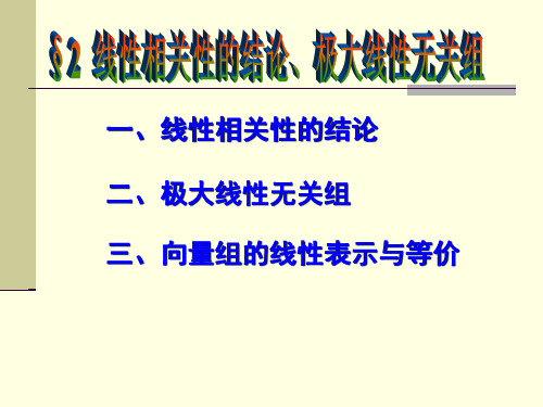  线性相关性的结论极大线性无关组