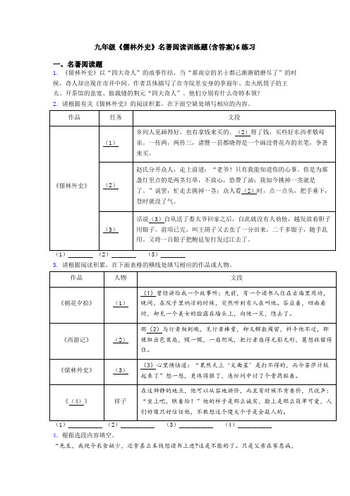 九年级《儒林外史》名著阅读训练题(含答案)6练习