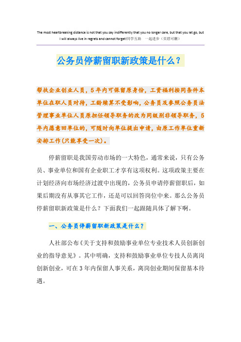公务员停薪留职新政策是什么?