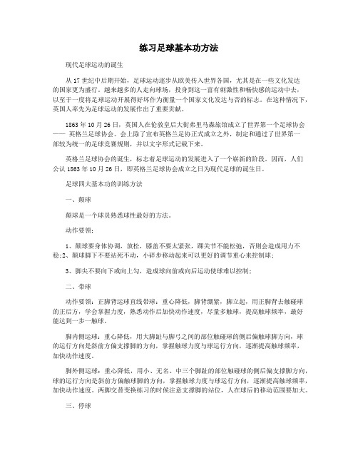 练习足球基本功方法