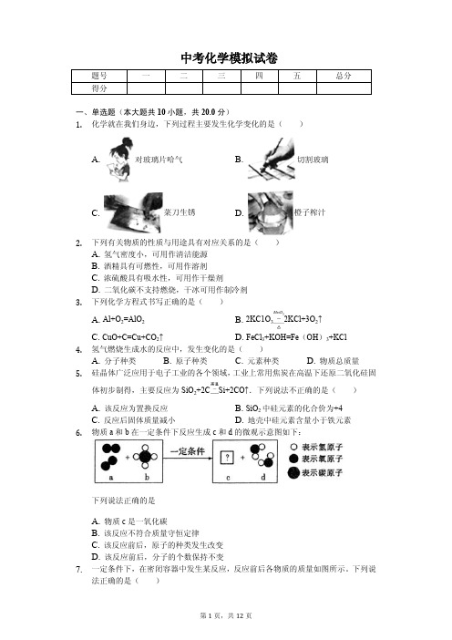 2020年安徽省中考化学模拟试卷解析版        