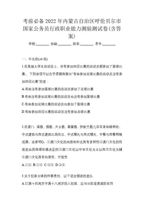 考前必备2022年内蒙古自治区呼伦贝尔市国家公务员行政职业能力测验测试卷(含答案)