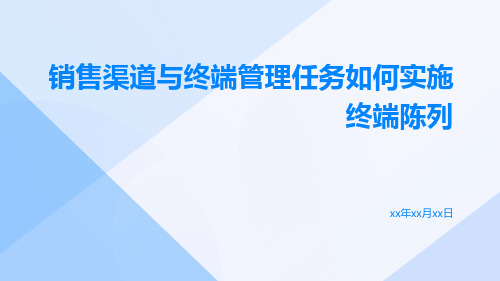 销售渠道与终端管理任务如何实施终端陈列