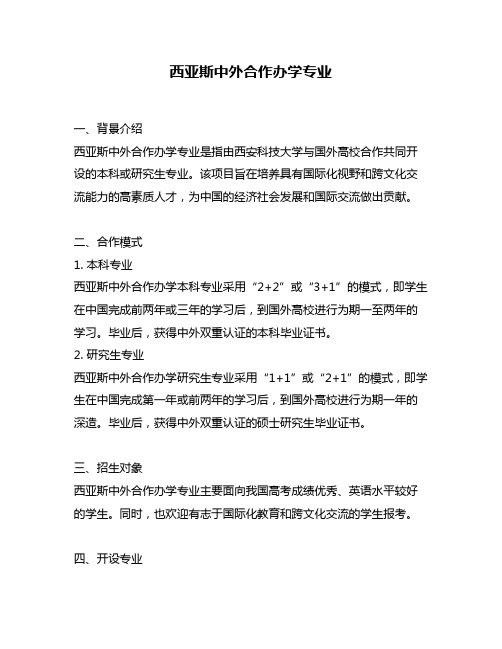 西亚斯中外合作办学专业