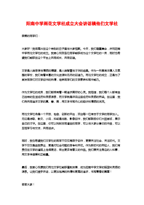 阳南中学雨花文学社成立大会讲话稿他们文学社