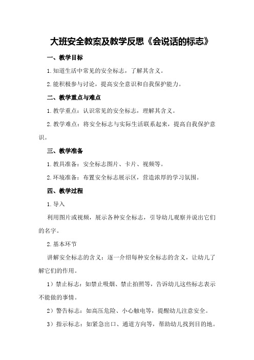 大班安全教案及教学反思《会说话的标志》