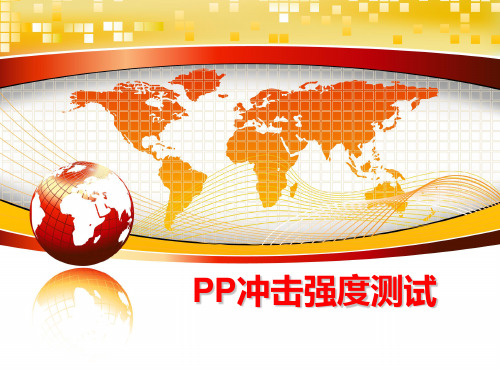 最新PP冲击强度测试