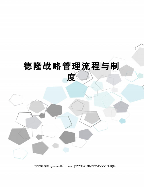 德隆战略管理流程与制度