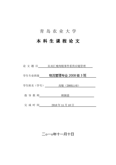 从双汇瘦肉精事件看供应链管理