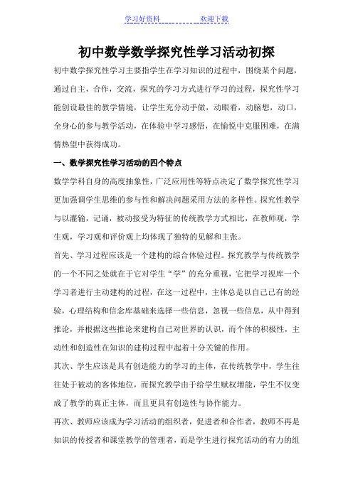 初中数学数学探究性学习活动初探