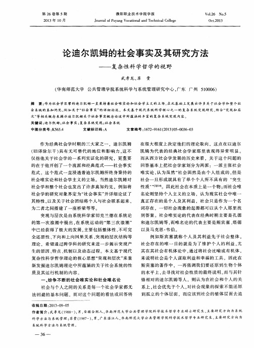 论迪尔凯姆的社会事实及其研究方法——复杂性科学哲学的视野