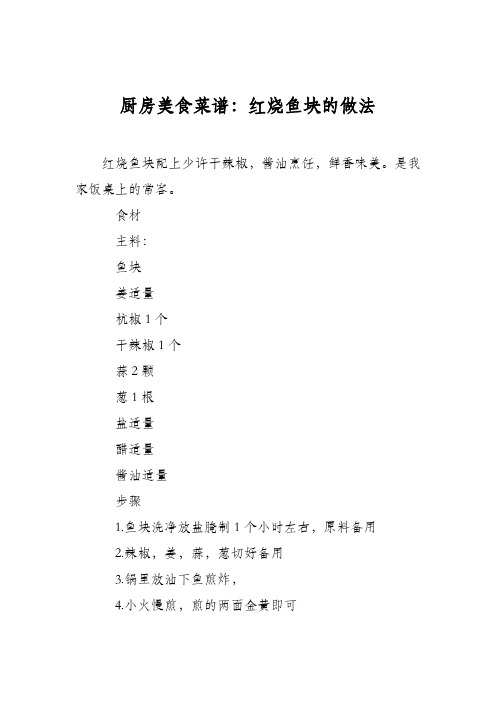 厨房美食菜谱:红烧鱼块的做法