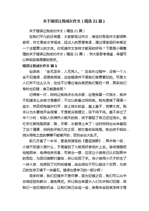 关于错误让我成长作文（精选21篇）