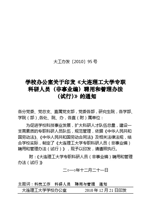 大连理工大学非事业编专职科研人员聘用和管理办法(试行)