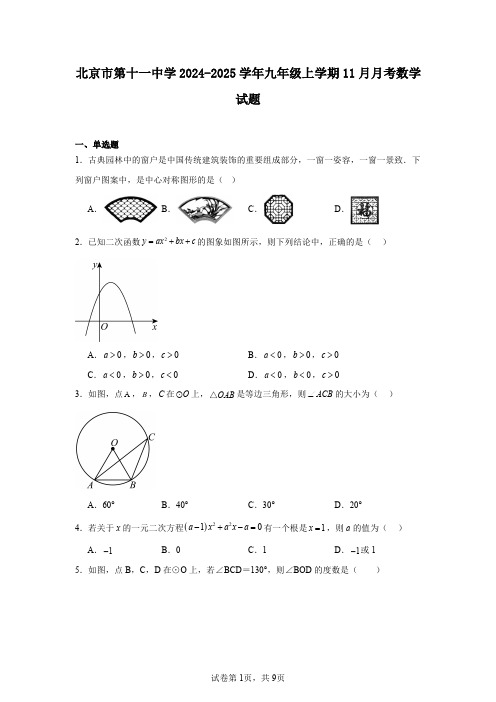 北京市第十一中学2024-2025学年九年级上学期11月月考数学试题