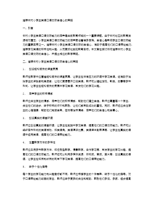 如何增强农村小学生英语口语交际的自信心