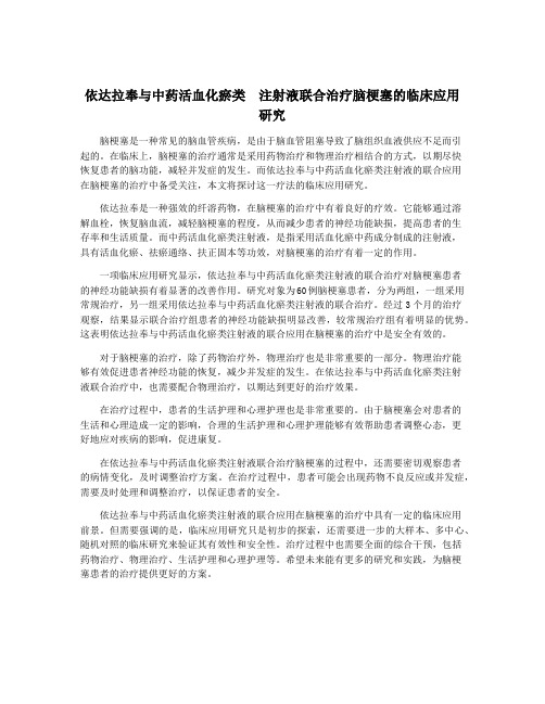 依达拉奉与中药活血化瘀类  注射液联合治疗脑梗塞的临床应用研究