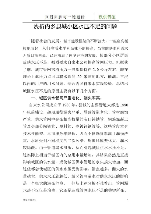 关于生活小区水压不足的原因分析和解决途径(一类建筑)