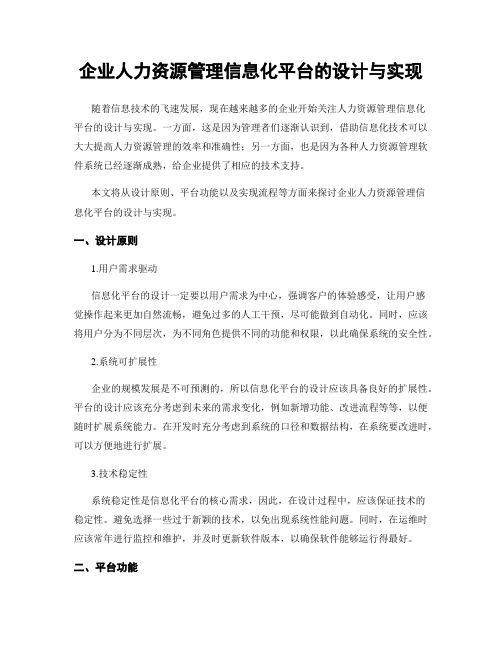 企业人力资源管理信息化平台的设计与实现