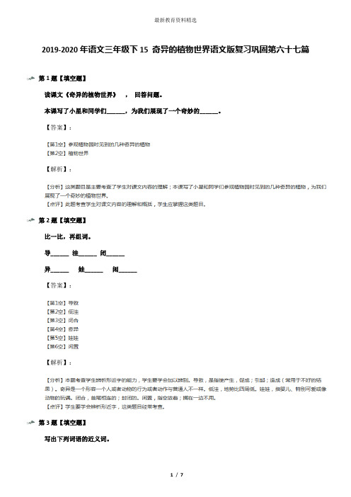 2019-2020年语文三年级下15 奇异的植物世界语文版复习巩固第六十七篇