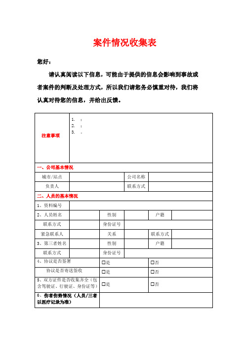 案件情况收集表模板