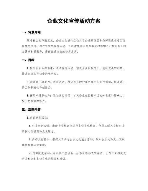 企业文化宣传活动方案