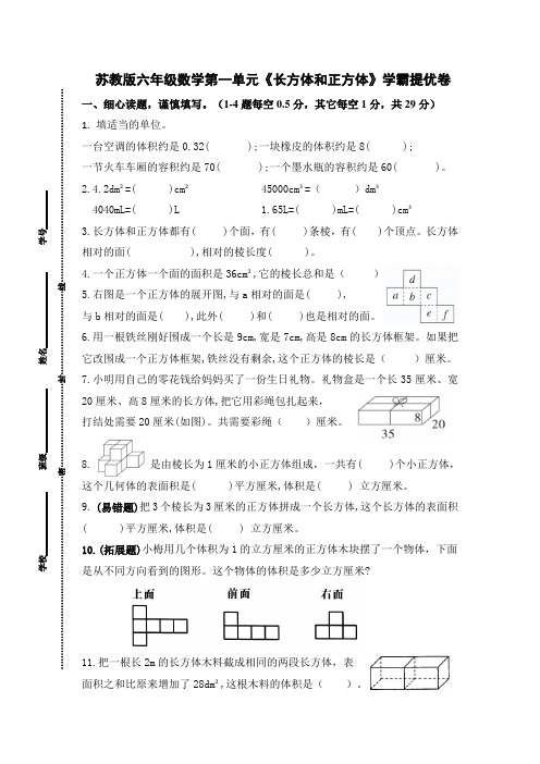 (学霸自主提优拔尖)苏教版六年级数学上册第一单元《长方体和正方体》学霸提优卷一(详细答案)