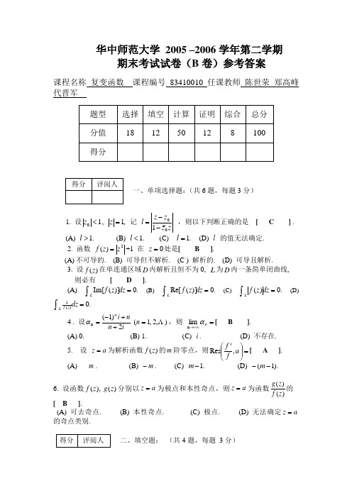 华中师范大学—复变函数(2005-2006)B