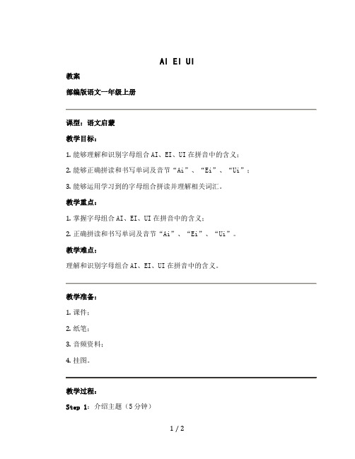 《ai ei ui》(教案)【部编版】语文一年级上册